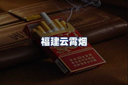福建云霄烟